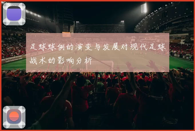 足球球例的演变与发展对现代足球战术的影响分析